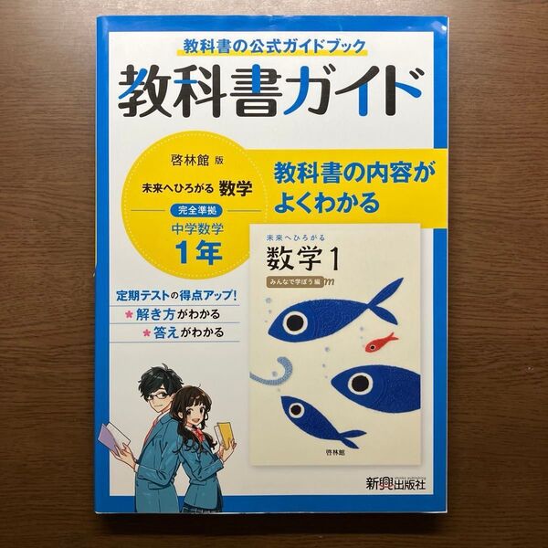 教科書ガイド 中学1年 数学 啓林館版