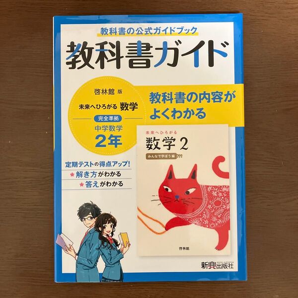 教科書ガイド 中学2年 数学 啓林館版
