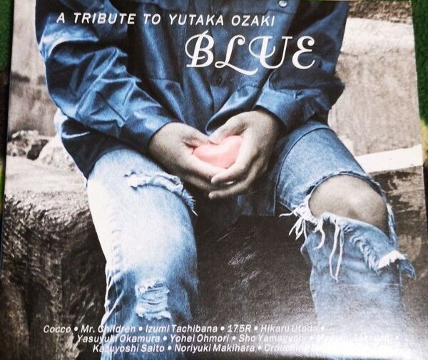 オムニバス (宇多田ヒカル、/BLUE〜アトリビュート 尾崎豊トリビュート 斉藤和義 槇原敬之