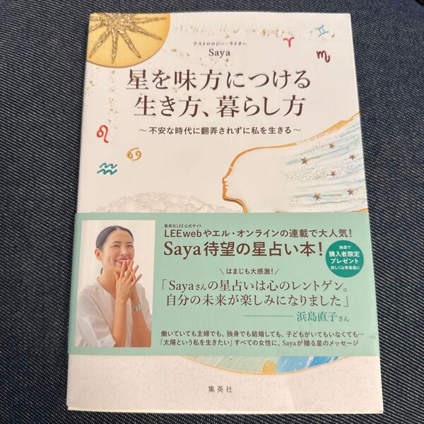 星を味方につける生き方、暮らし方 不安な時代に翻弄されずに私を生きる Saya/著