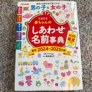 たまひよ赤ちゃんのしあわせ名前事典 最新2024~2025年版 栗原里央子/監修 たまごクラブ/編