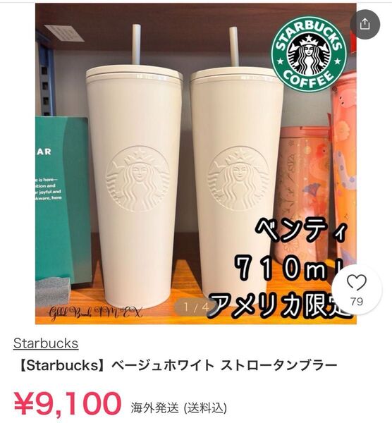 【値下げ】アメリカ限定 新品未使用 Starbucks ベージュ タンブラー ストロー付き