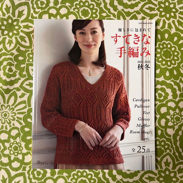 ☆ラスト1冊☆ すてきな手編み 2021-2022秋冬