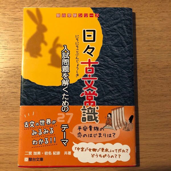 日々古文常識 入試問題を解くための27テーマ (駿台受験シリーズ) 二宮加美/共著 岩名紀彦/共著