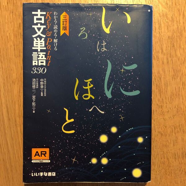 わかる・読める・解けるKey & Point古文単語330 (わかる・読める・解けるKey&Point) (3訂版) 池田修二/著