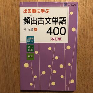 出る順に学ぶ頻出古文単語400 (改訂版) 仲光雄/著