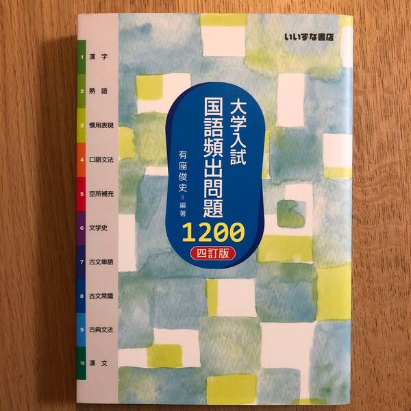 大学入試国語頻出問題1200 (4訂版) 有座俊史/編著