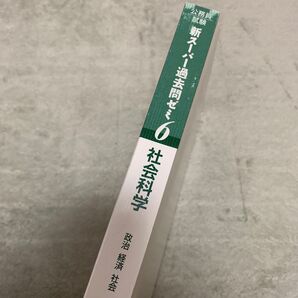 公務員試験 新スーパー過去問ゼミ 6 社会科学 (政治 経済 社会)
