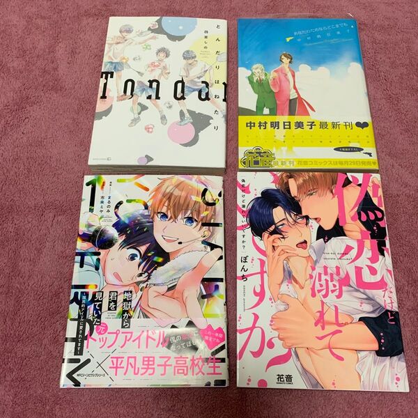 地獄から君を見ていた 国民的アイドルに愛されてます 1 まるのみ/漫画 市来ミヤ/原作 他、まとめて