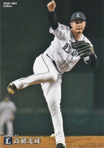 カルビー 2020プロ野球チップス第1弾 004 高橋光成(西武) レギュラーカード
