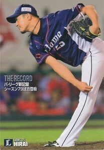 カルビー 2020プロ野球チップス第1弾 TR-7 平井克典(西武) 記録達成カード