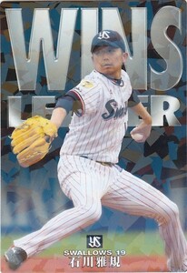 カルビー 2016プロ野球チップス第2弾 WL-07 石川雅規（ヤクルト） チーム最多勝カード スペシャルBOX