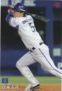 カルビー 2016プロ野球チップス第3弾 211 倉本寿彦（DeNA） レギュラーカード