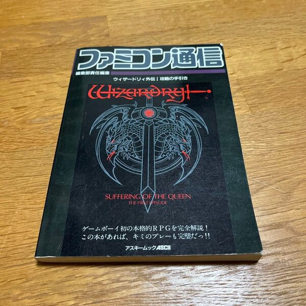 ファミコン通信 ウィザードリィ外伝I 攻略の手引き アスキームックASCII