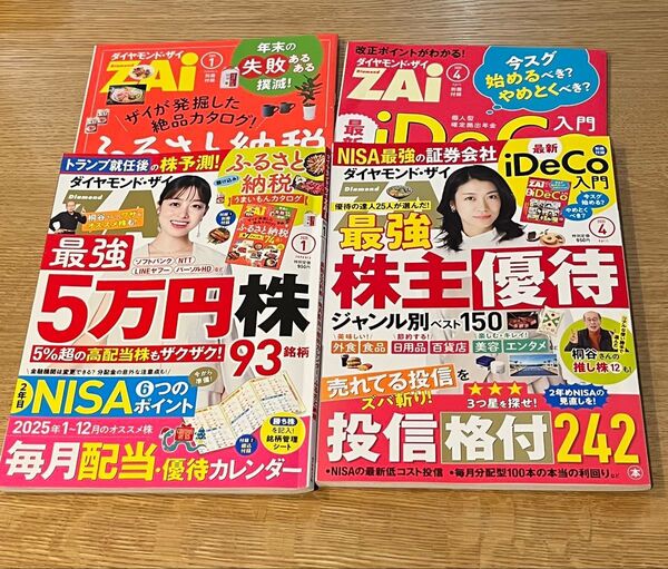 ダイヤモンド ザイ 2025 1月号 4月号 2冊セット おまけ付き