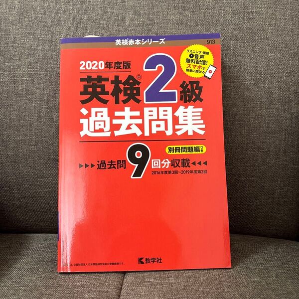 英検2級過去問集 2020年度版