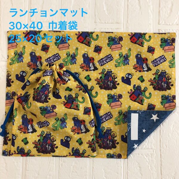 ランチョンマット30×40 巾着25×20セット レインボーフレンズ