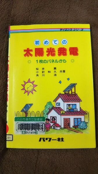 初めての太陽光発電(図書館除籍本)