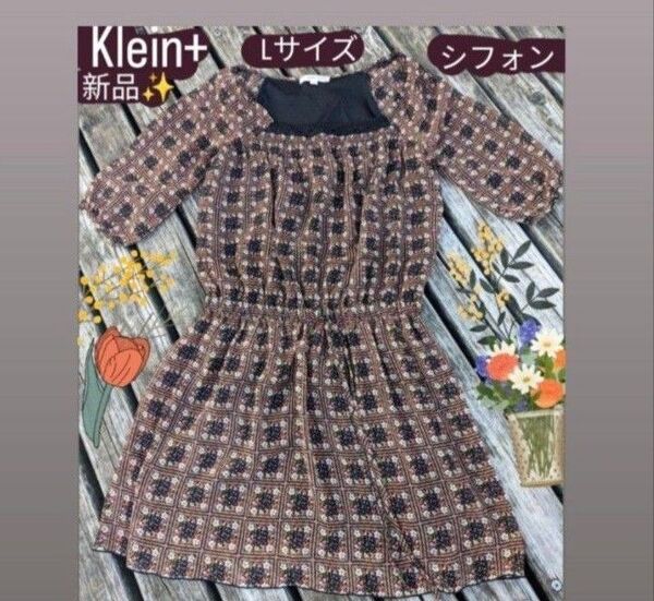 未使用 L LL XL クライン シフォン ワンピ ギャザー チュニック レース 花柄 ワンピース mk プラス 新品ワンピース