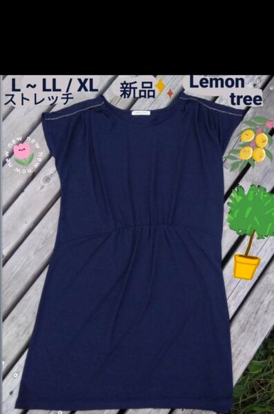 新品未使用 レモンツリー L LL XL ネイビー ワンピ チュニック 即日発送 ワンピース ストレッチ