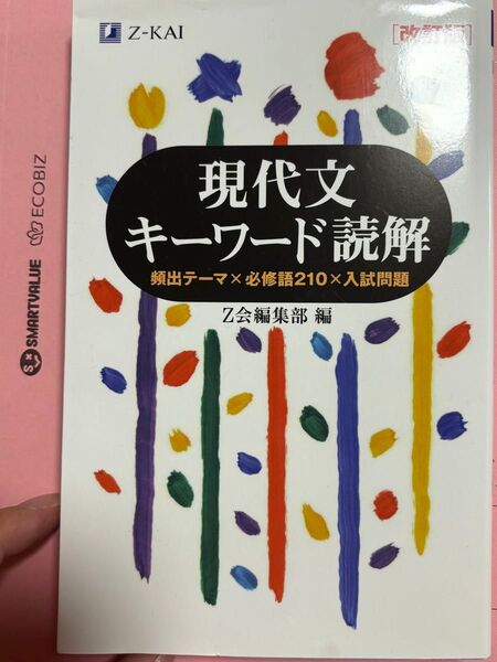 Z会 現代文キーワード読解