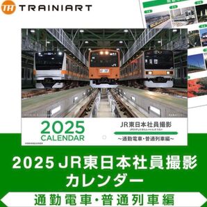 《新品未使用》2025 JR東日本社員撮影カレンダー ~通勤電車・普通列車編~ 【まとめ買い可】