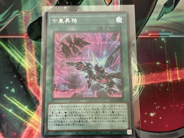 遊戯王 七皇昇格 シークレット