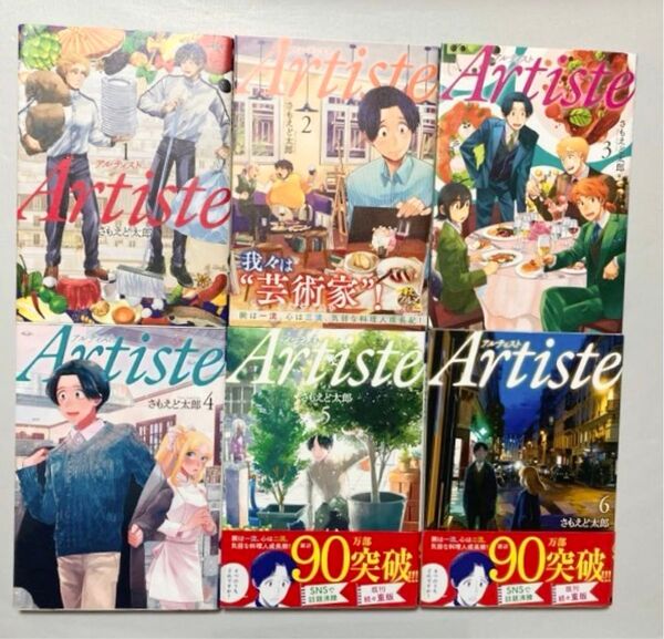 Artiste アルティスト 1〜6 巻セット さもえど 太郎 著 ※バラ売り不可、値下げ不可即ブロックします