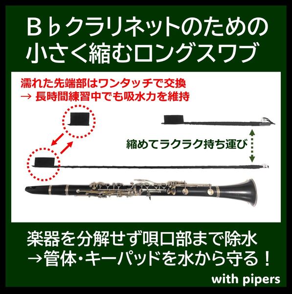 B♭クラリネットのための小さく縮むロングスワブ