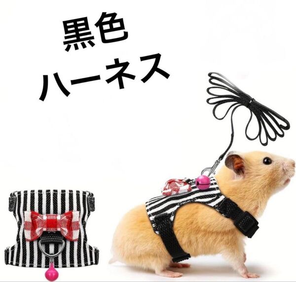 黒色☆小動物用ハーネス リード ハムスター ラット