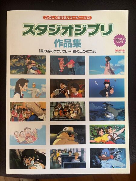 たのしく吹けるリコーダーソロ スタジオジブリ作品集
