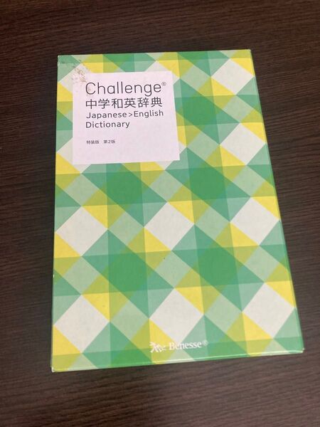 Challenge 中学和英辞典 ベネッセ