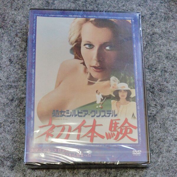 【未開封新品】処女シルビア・クリステル 初体験