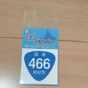 国道ステッカー神奈川県466号 国道ステッカー