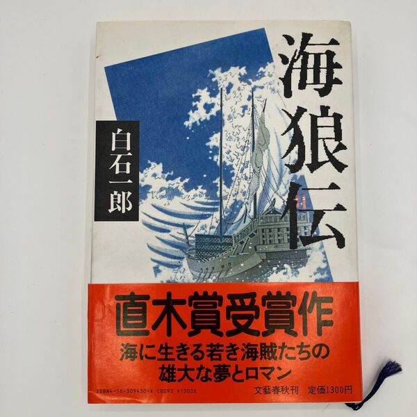 『海狼伝』 白石一郎 文藝春秋 直木賞受賞作
