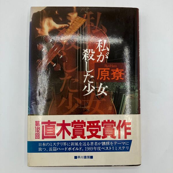 『私が殺した少女』原尞 早川書房 第102回直木賞受賞作 【価格のご相談歓迎!】