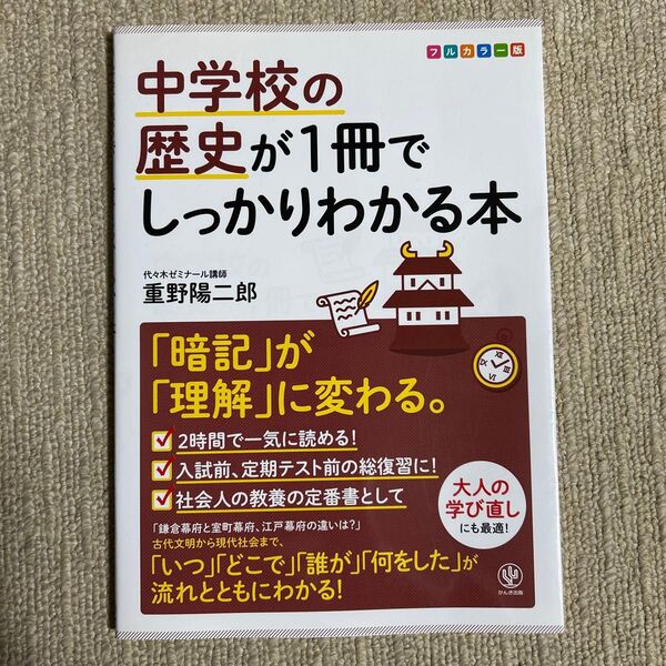 中学校の歴史が1冊でしっかりわかる本 「暗記」が「理解」に変わる。 フルカラー版 重野陽二郎/著