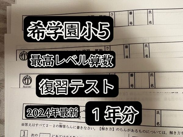 希学園 小5最高レベル算数 2024