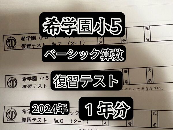 希学園ベーシック算数小5 2024年