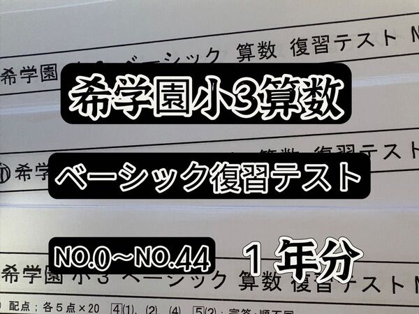 希学園 小3 ベーシック算数 復習テスト