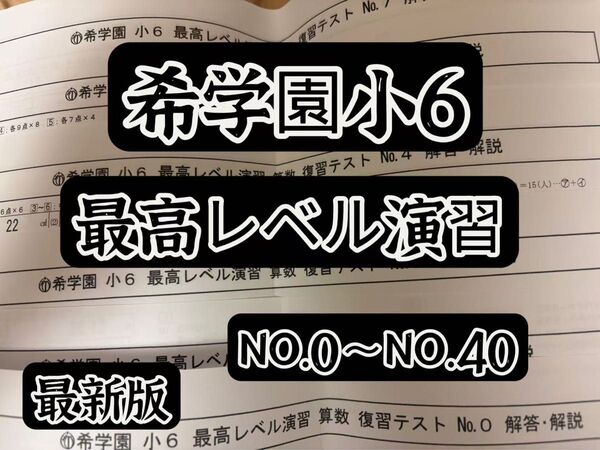 希学園小6 算数 最高レベル