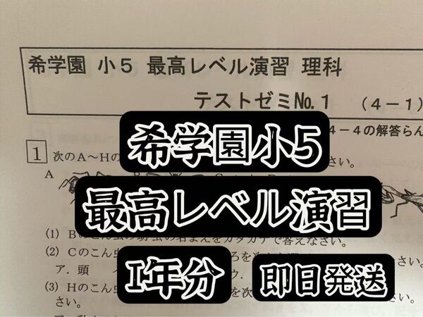 希学園 小5 最高レベル演習理科テストゼミ