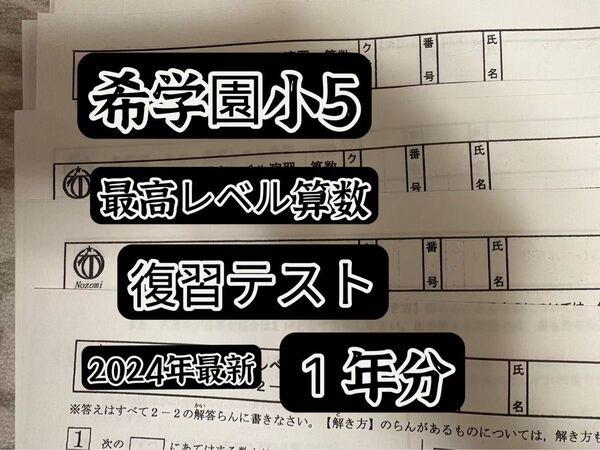 希学園 小5最高レベル算数 2024