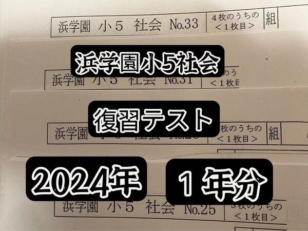 2024年度浜学園小5社会復習テスト