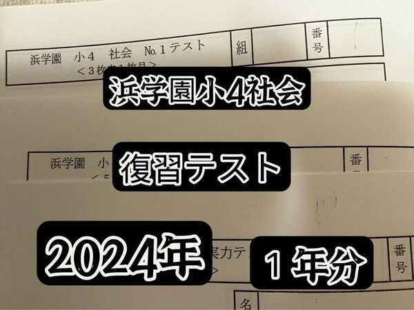 2024年度浜学園小4社会復習テスト
