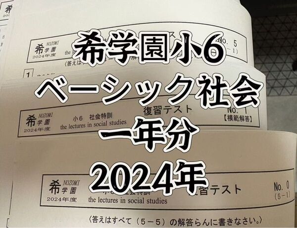 希学園 2024年度 小6ベーシック社会 復習テスト