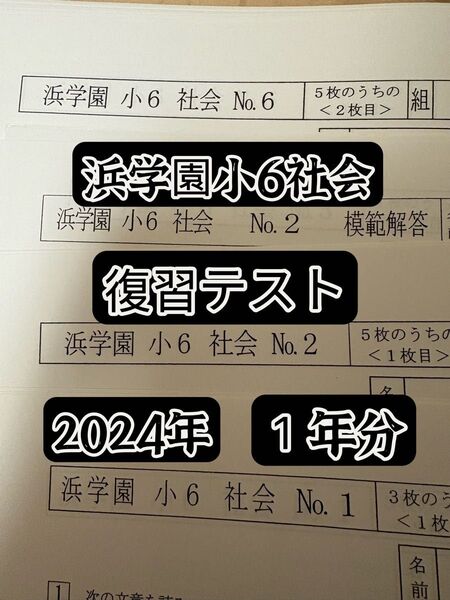 浜学園小6 社会 復習テスト