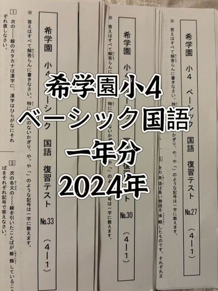 希学園小4 ベーシック国語 復習テスト 2024