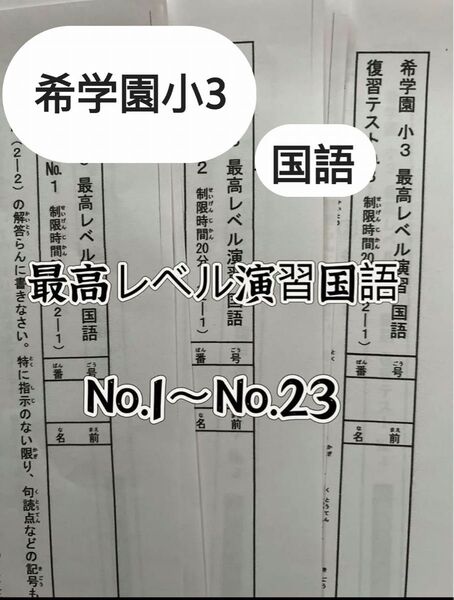 希学園 小3 国語 最高レベル