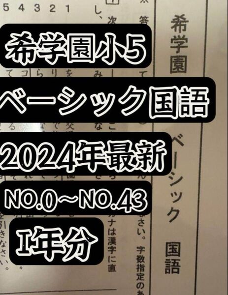 2024年度希学園 小5 国語ベーシック復習テスト